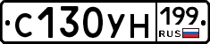С130УН199 - 
