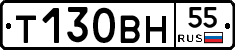 Т130ВН55 - 