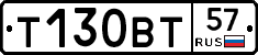 Т130ВТ57 - 