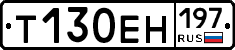 Т130ЕН197 - 