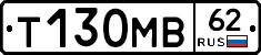 Т130МВ62 - 