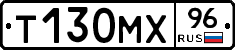 Т130МХ96 - 