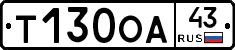 Т130ОА43 - 