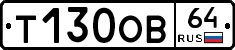 Т130ОВ64 - 
