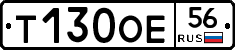 Т130ОЕ56 - 