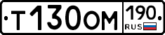 Т130ОМ190 - 
