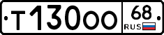 Т130ОО68 - 