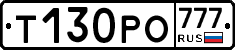 Т130РО777 - 