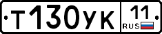 Т130УК11 - 