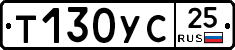 Т130УС25 - 