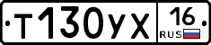 Т130УХ16 - 