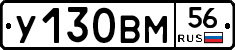 У130ВМ56 - 
