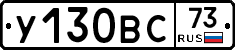 У130ВС73 - 