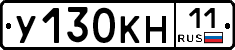 У130КН11 - 
