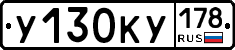 У130КУ178 - 