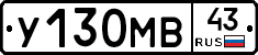 У130МВ43 - 