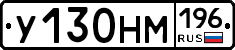 У130НМ196 - 