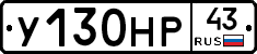 У130НР43 - 