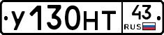 У130НТ43 - 