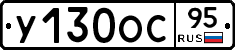 У130ОС95 - 