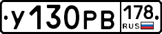 У130РВ178 - 