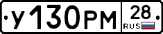 У130РМ28 - 