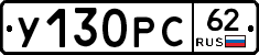 У130РС62 - 