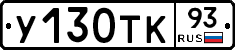 У130ТК93 - 
