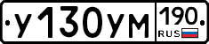 У130УМ190 - 