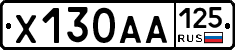 Х130АА125 - 