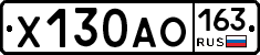 Х130АО163 - 