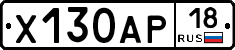 Х130АР18 - 