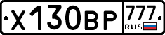 Х130ВР777 - 