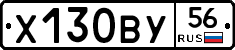 Х130ВУ56 - 