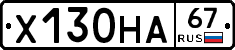 Х130НА67 - 