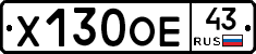 Х130ОЕ43 - 