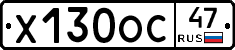 Х130ОС47 - 