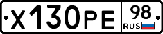 Х130РЕ98 - 