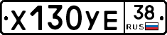 Х130УЕ38 - 