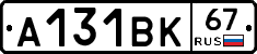 А131ВК67 - 