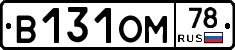 В131ОМ78 - 