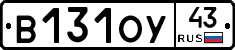 В131ОУ43 - 