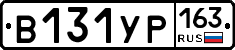 В131УР163 - 