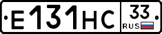 Е131НС33 - 
