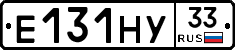 Е131НУ33 - 