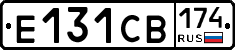 Е131СВ174 - 