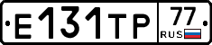 Е131ТР77 - 