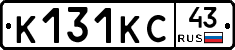 К131КС43 - 