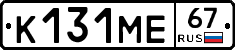К131МЕ67 - 