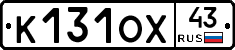 К131ОХ43 - 